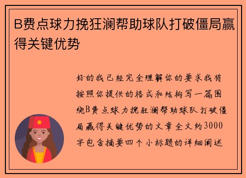 B费点球力挽狂澜帮助球队打破僵局赢得关键优势