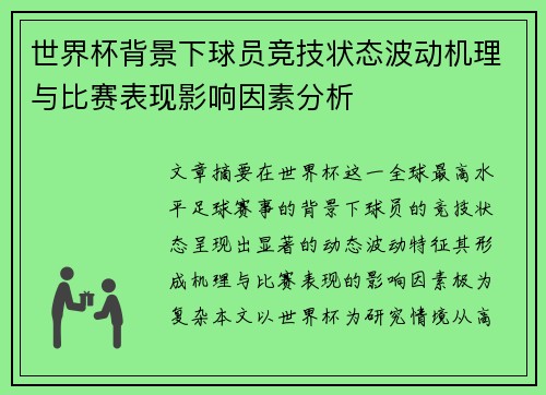 世界杯背景下球员竞技状态波动机理与比赛表现影响因素分析