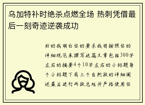 乌加特补时绝杀点燃全场 热刺凭借最后一刻奇迹逆袭成功