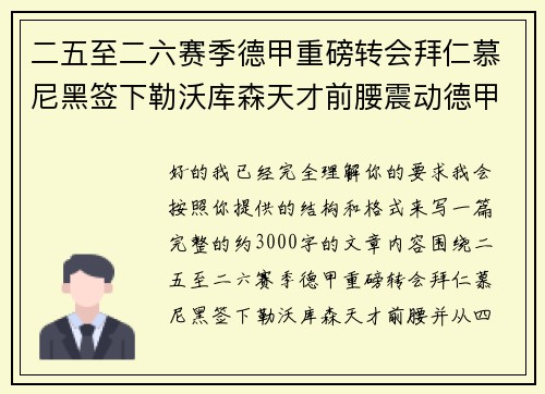 二五至二六赛季德甲重磅转会拜仁慕尼黑签下勒沃库森天才前腰震动德甲