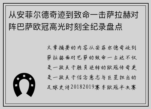 从安菲尔德奇迹到致命一击萨拉赫对阵巴萨欧冠高光时刻全纪录盘点