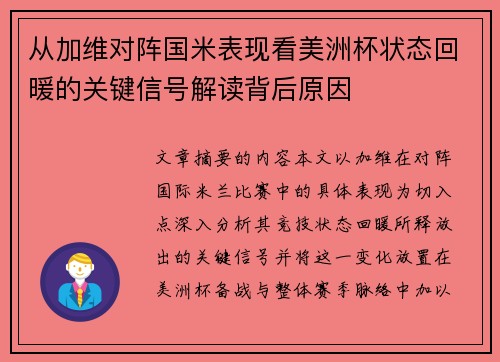 从加维对阵国米表现看美洲杯状态回暖的关键信号解读背后原因