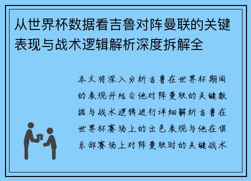 从世界杯数据看吉鲁对阵曼联的关键表现与战术逻辑解析深度拆解全