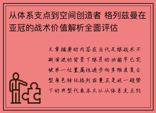从体系支点到空间创造者 格列兹曼在亚冠的战术价值解析全面评估