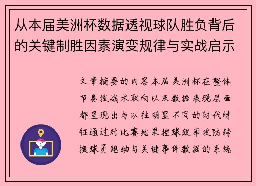 从本届美洲杯数据透视球队胜负背后的关键制胜因素演变规律与实战启示
