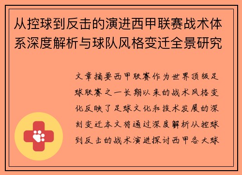 从控球到反击的演进西甲联赛战术体系深度解析与球队风格变迁全景研究