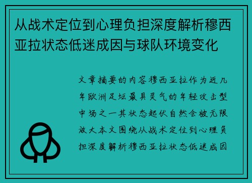 从战术定位到心理负担深度解析穆西亚拉状态低迷成因与球队环境变化