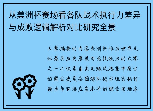 从美洲杯赛场看各队战术执行力差异与成败逻辑解析对比研究全景