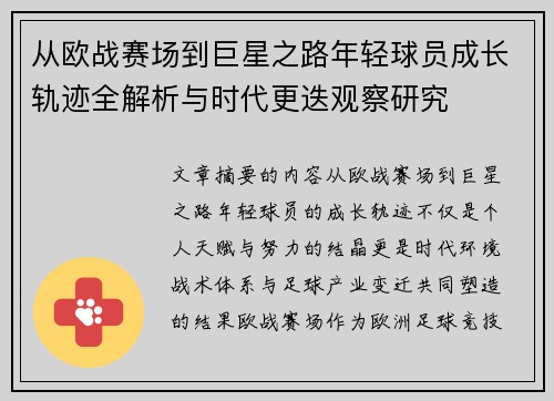 从欧战赛场到巨星之路年轻球员成长轨迹全解析与时代更迭观察研究