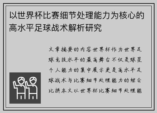 以世界杯比赛细节处理能力为核心的高水平足球战术解析研究