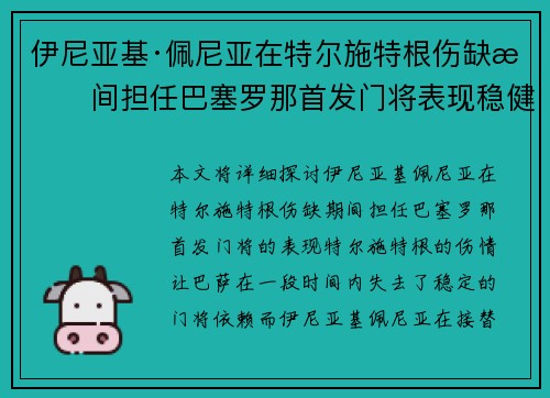 伊尼亚基·佩尼亚在特尔施特根伤缺期间担任巴塞罗那首发门将表现稳健