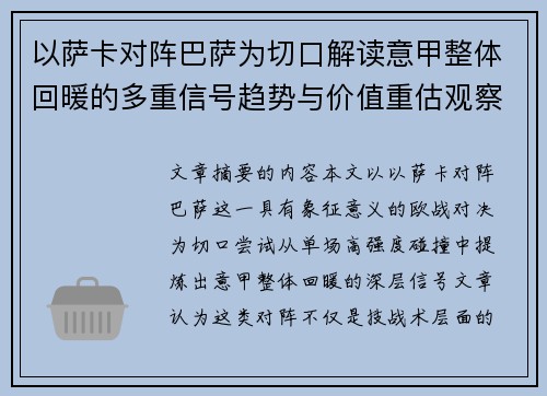 以萨卡对阵巴萨为切口解读意甲整体回暖的多重信号趋势与价值重估观察