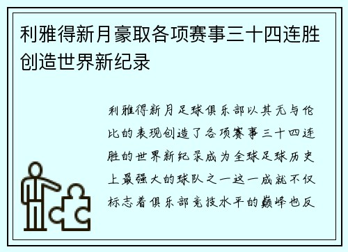 利雅得新月豪取各项赛事三十四连胜创造世界新纪录