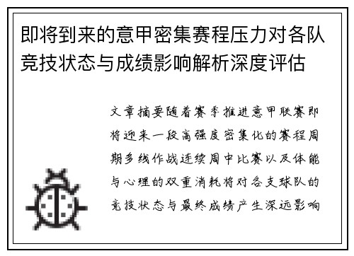 即将到来的意甲密集赛程压力对各队竞技状态与成绩影响解析深度评估