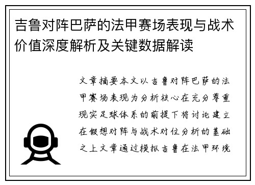 吉鲁对阵巴萨的法甲赛场表现与战术价值深度解析及关键数据解读