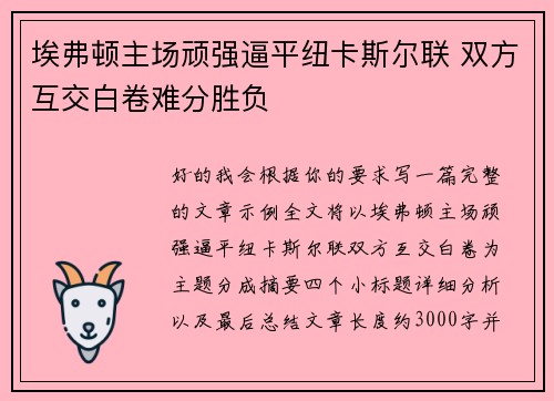 埃弗顿主场顽强逼平纽卡斯尔联 双方互交白卷难分胜负