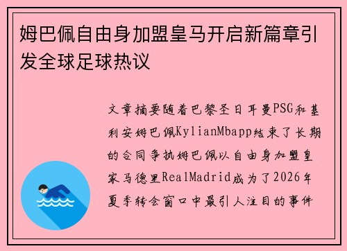 姆巴佩自由身加盟皇马开启新篇章引发全球足球热议