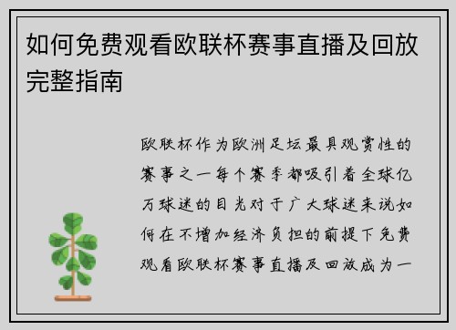 如何免费观看欧联杯赛事直播及回放完整指南