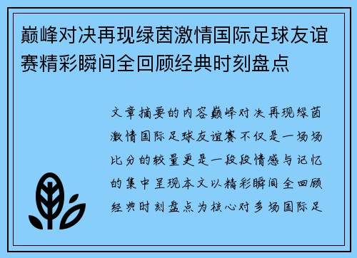 巅峰对决再现绿茵激情国际足球友谊赛精彩瞬间全回顾经典时刻盘点