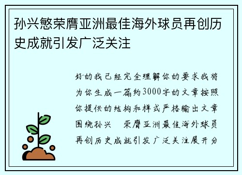 孙兴慜荣膺亚洲最佳海外球员再创历史成就引发广泛关注