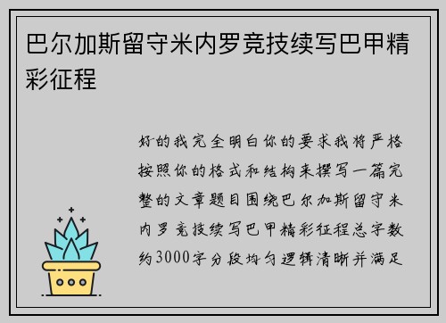 巴尔加斯留守米内罗竞技续写巴甲精彩征程