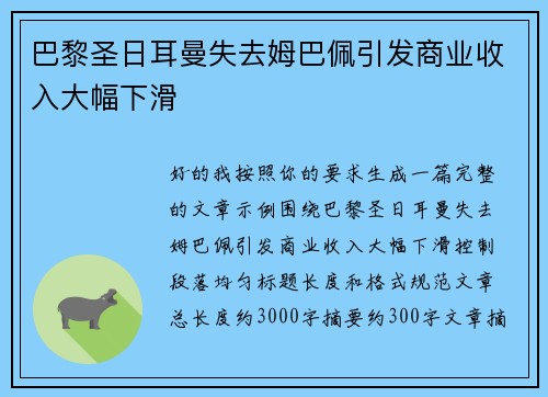 巴黎圣日耳曼失去姆巴佩引发商业收入大幅下滑