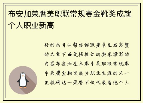 布安加荣膺美职联常规赛金靴奖成就个人职业新高