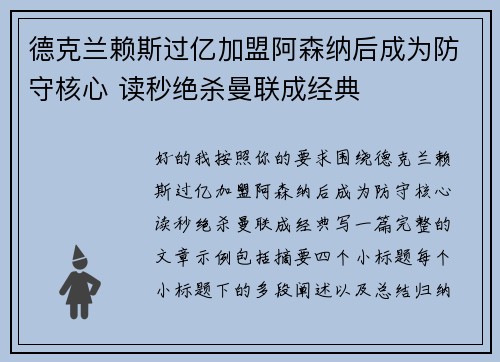 德克兰赖斯过亿加盟阿森纳后成为防守核心 读秒绝杀曼联成经典