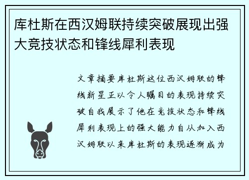 库杜斯在西汉姆联持续突破展现出强大竞技状态和锋线犀利表现