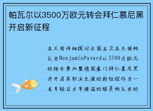 帕瓦尔以3500万欧元转会拜仁慕尼黑开启新征程