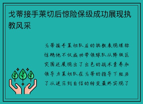 戈蒂接手莱切后惊险保级成功展现执教风采