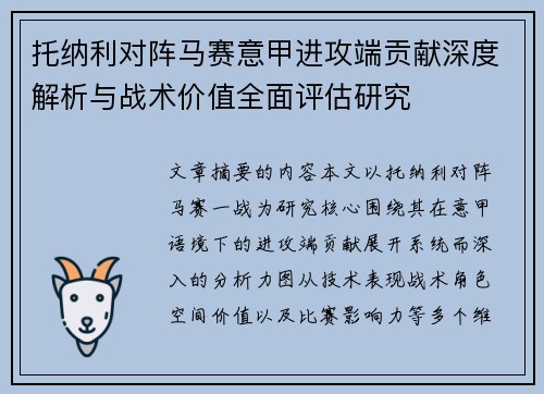 托纳利对阵马赛意甲进攻端贡献深度解析与战术价值全面评估研究