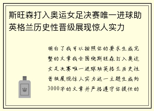 斯旺森打入奥运女足决赛唯一进球助英格兰历史性晋级展现惊人实力