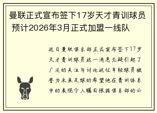 曼联正式宣布签下17岁天才青训球员 预计2026年3月正式加盟一线队