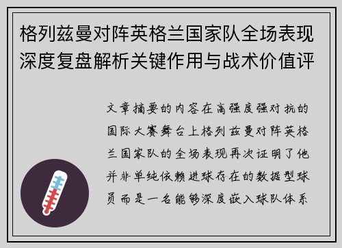 格列兹曼对阵英格兰国家队全场表现深度复盘解析关键作用与战术价值评估