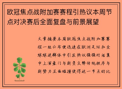 欧冠焦点战附加赛赛程引热议本周节点对决赛后全面复盘与前景展望