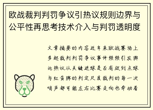 欧战裁判判罚争议引热议规则边界与公平性再思考技术介入与判罚透明度探讨