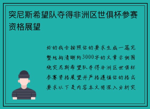 突尼斯希望队夺得非洲区世俱杯参赛资格展望