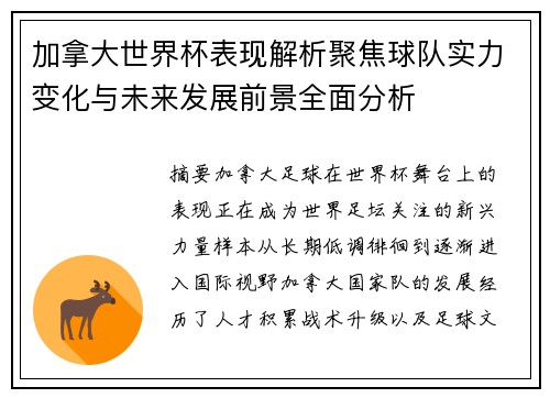 加拿大世界杯表现解析聚焦球队实力变化与未来发展前景全面分析