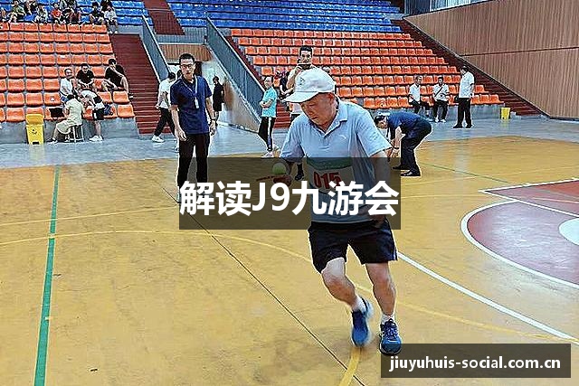 解读J9九游会