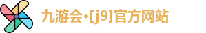 九游会·[j9]官方网站